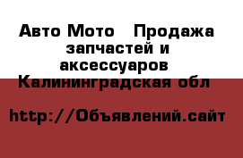 Авто Мото - Продажа запчастей и аксессуаров. Калининградская обл.
